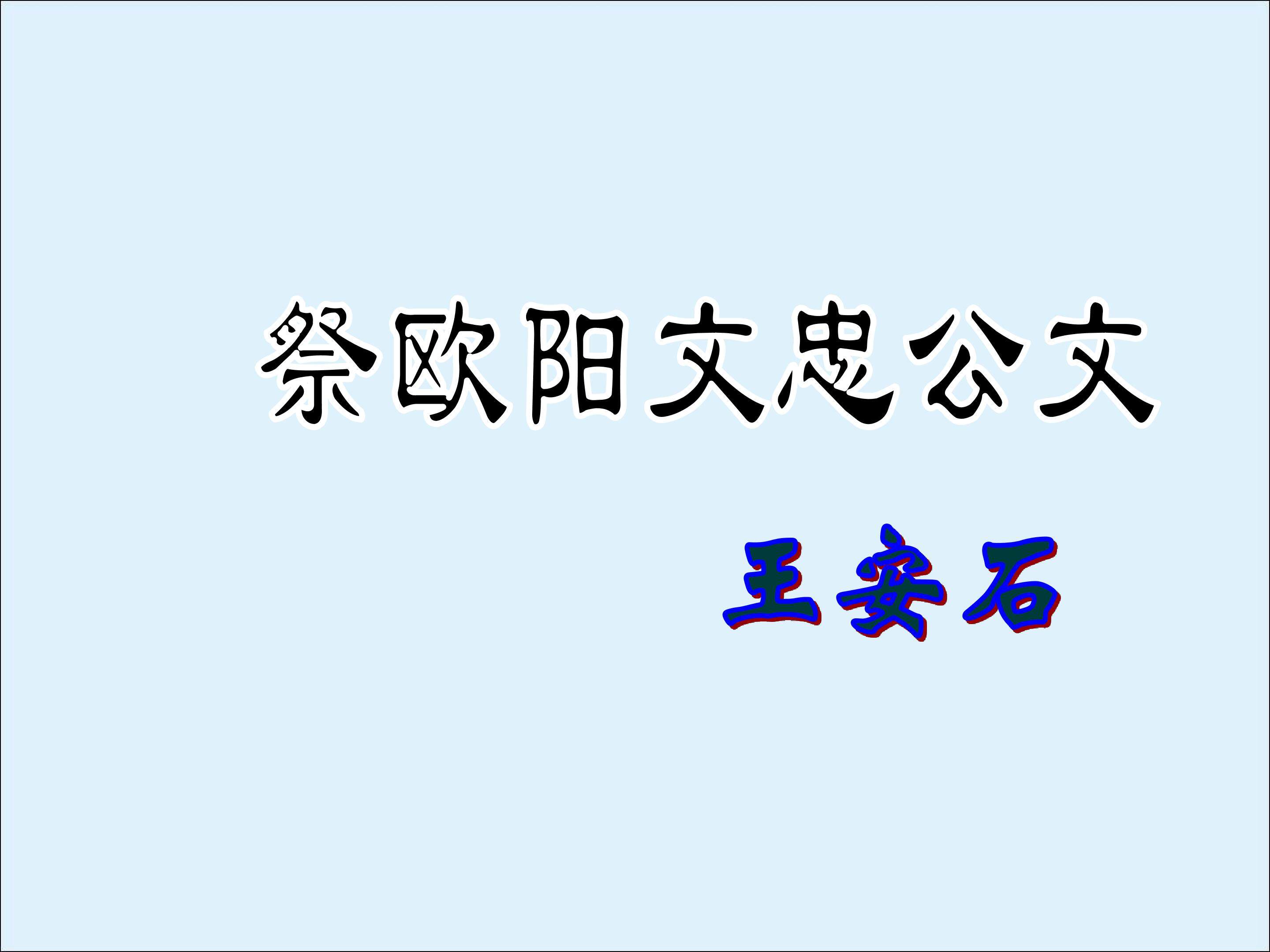 祭欧阳文忠公文_课件2