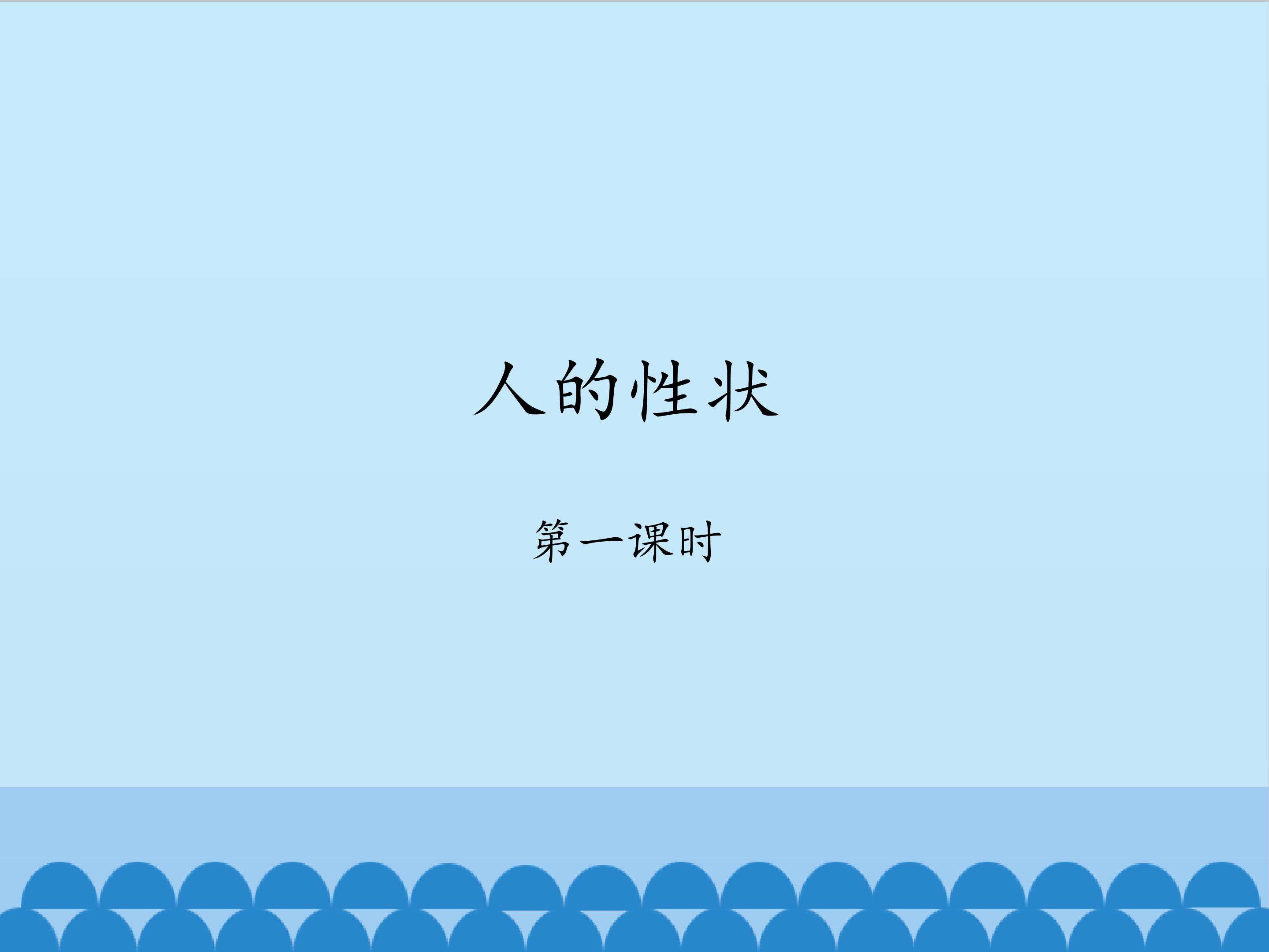 人的性状-第一课时