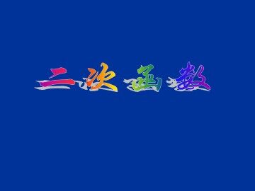 二次函数_课件1
