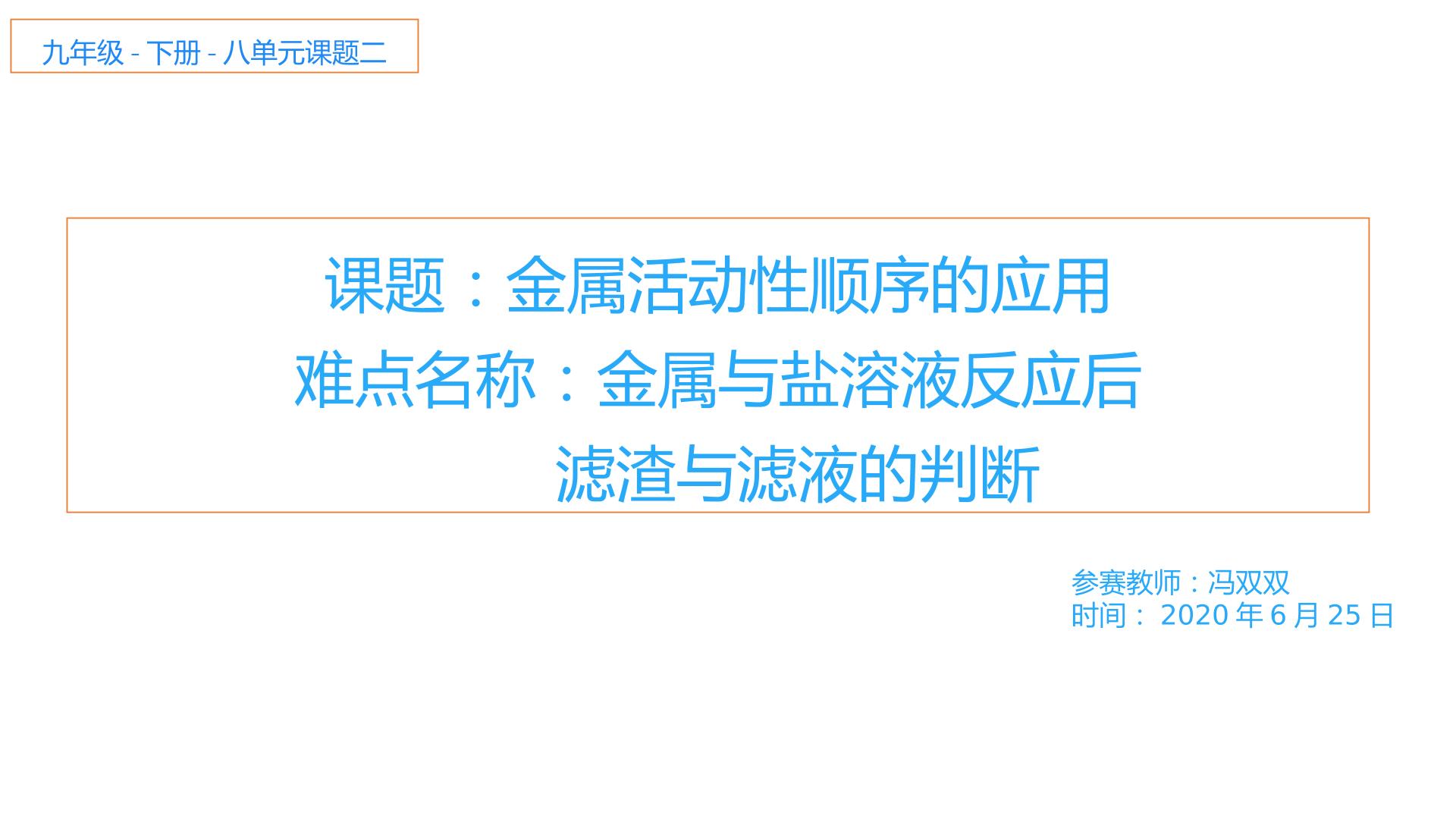 金属与盐溶液反应后滤渣与滤液的判断