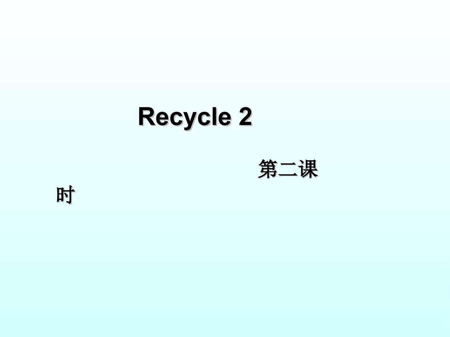 Recycle 2_课件2