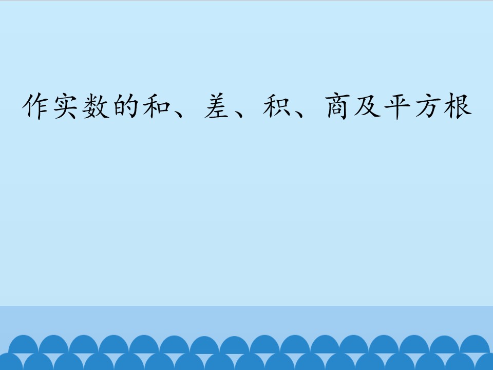 作实数的和、差、积、商及平方根_课件1