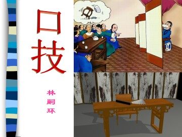 口   技_课件2