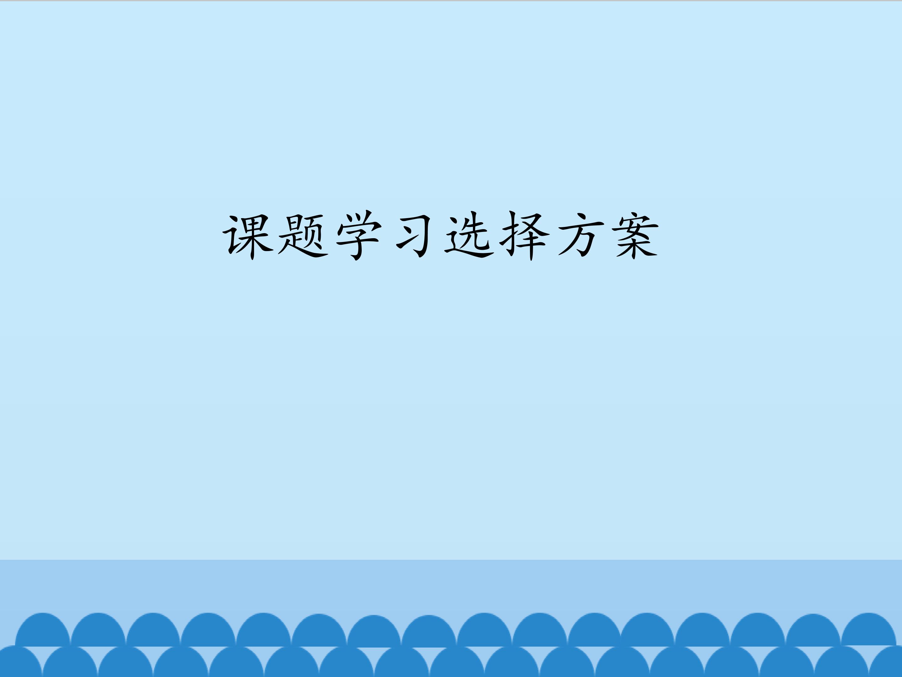 课题学习  选择方案_课件1