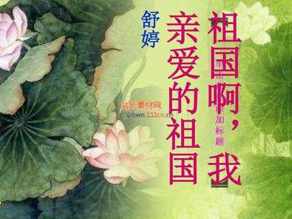 祖国啊,我亲爱的祖国