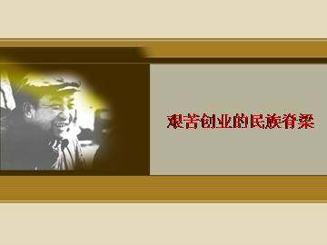 艰苦创业的民族脊梁_课件1