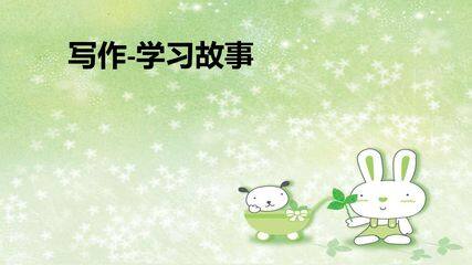 【★★】部编版八年级下册语文课件第六单元写作《学写故事》(共31张PPT)