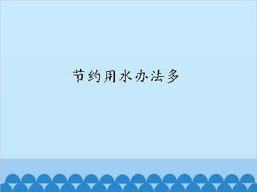 节约用水办法多_课件1