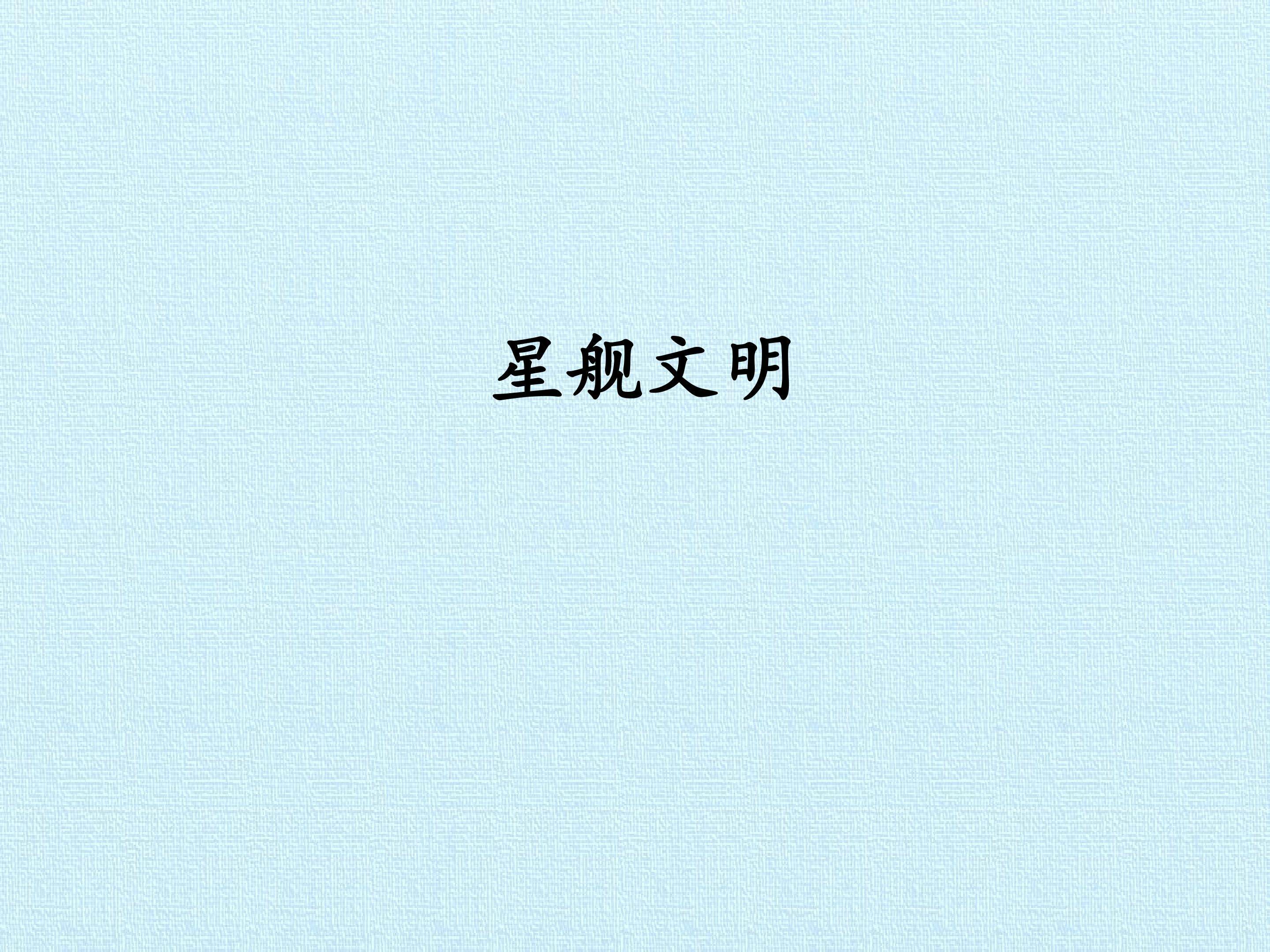 星舰文明