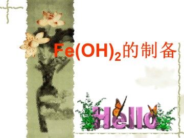 第二节 几种重要的金属化合物