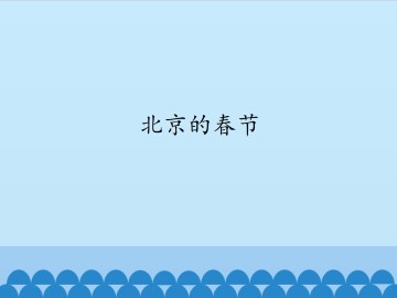 北京的春节_课件1