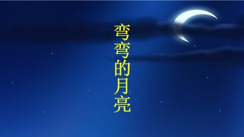 弯弯的月亮_课件1