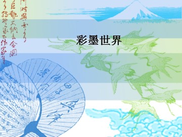 彩墨世界_课件1