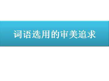 词语选用的审美追求_课件1