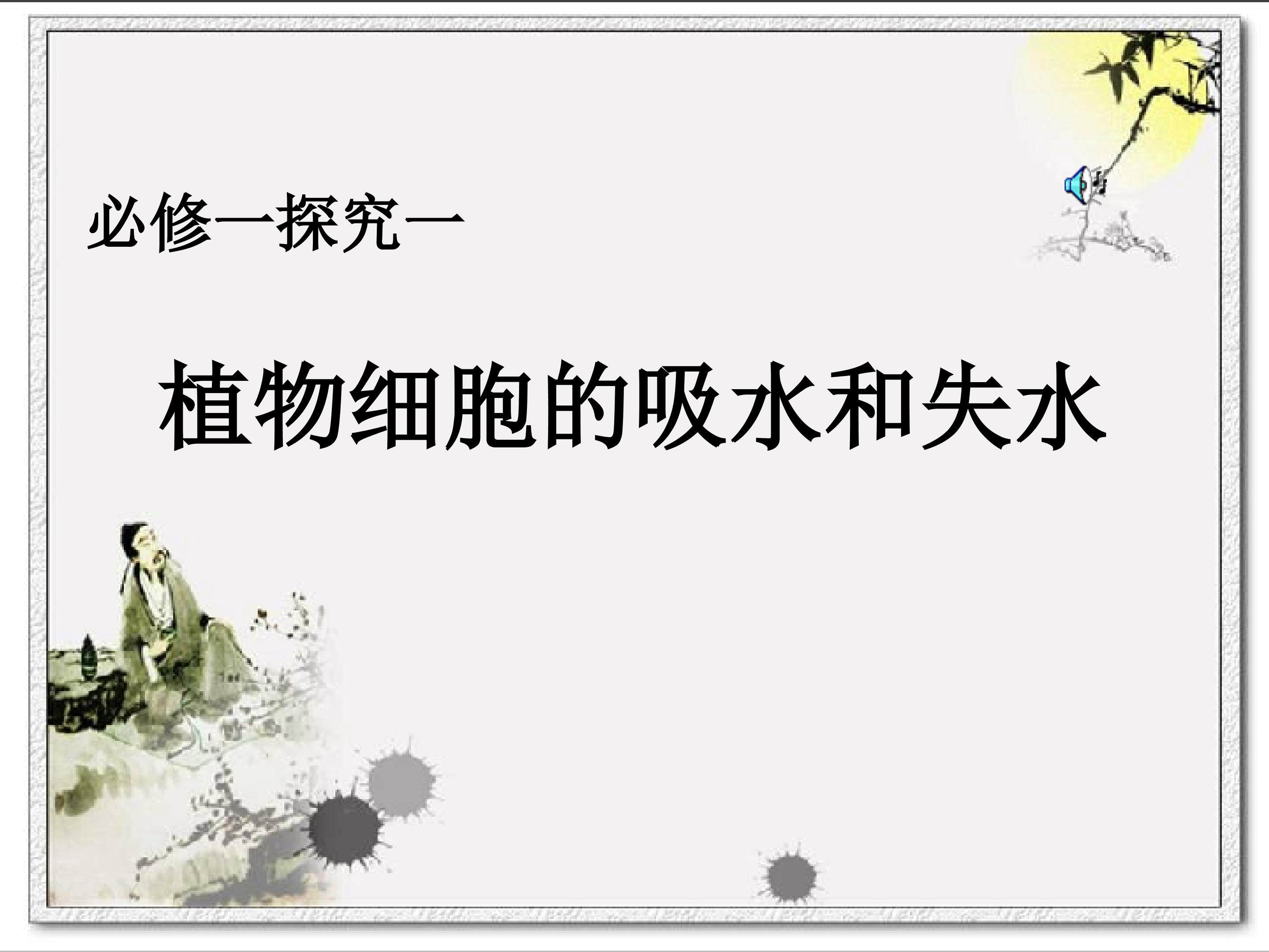 探究植物细胞失水和吸水