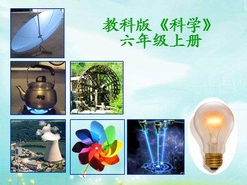 《电能和能量》课件参考