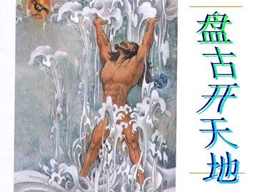18 盘古开天地
