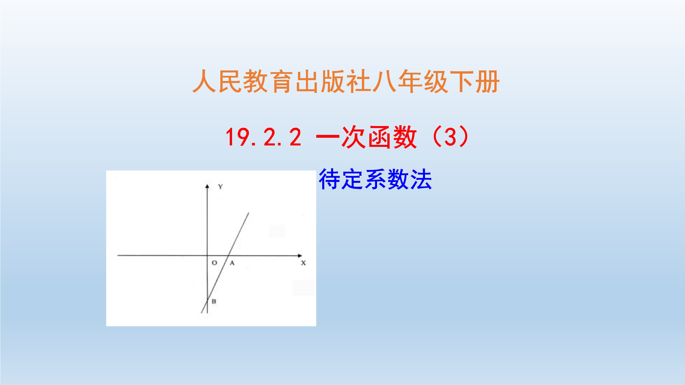 19.2.2 一次函数（3）