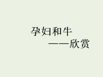 欣赏_课件1