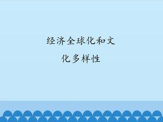 经济全球化和文化多样性_课件1