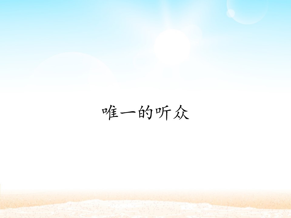 唯一的听众_课件1