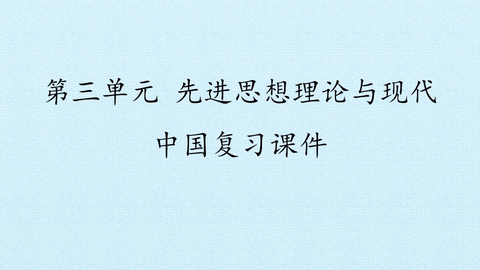 第三单元 先进思想理论与现代中国 复习课件