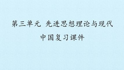 第三单元 先进思想理论与现代中国 复习课件