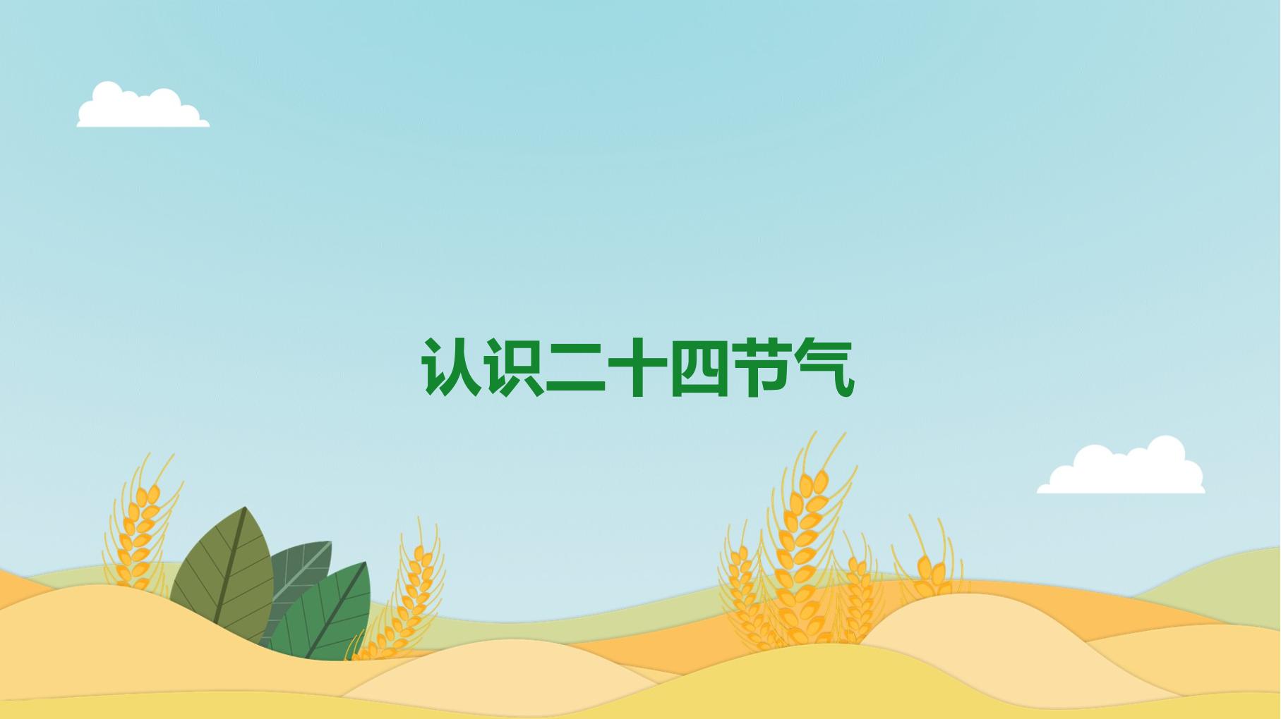 认识二十四节气