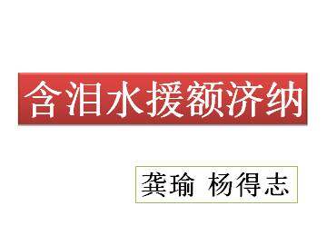 含泪水援额济纳_课件1
