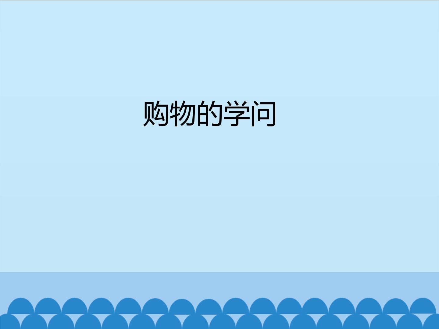 购物的学问_课件1