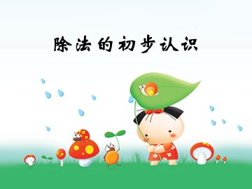 《除法》课件5