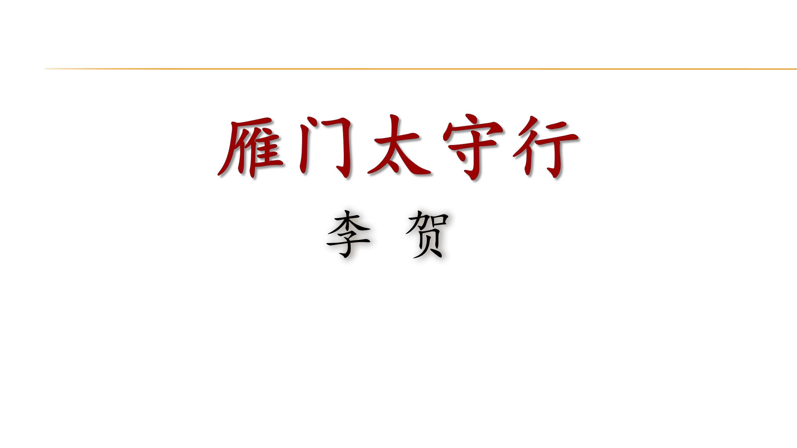 8年级上册语文部编版课件《25.3 雁门太守行》 02