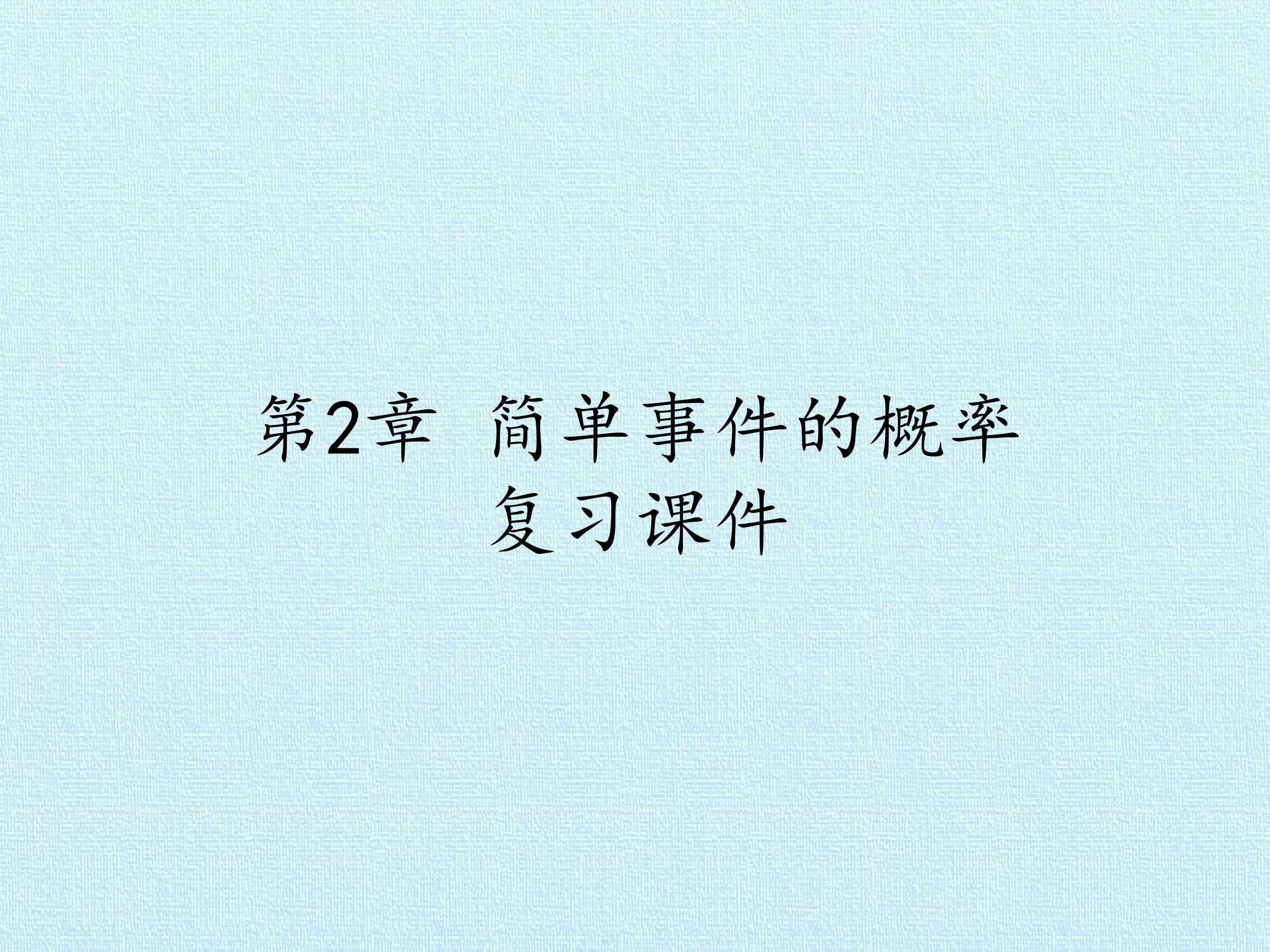 第2章 简单事件的概率 复习课件