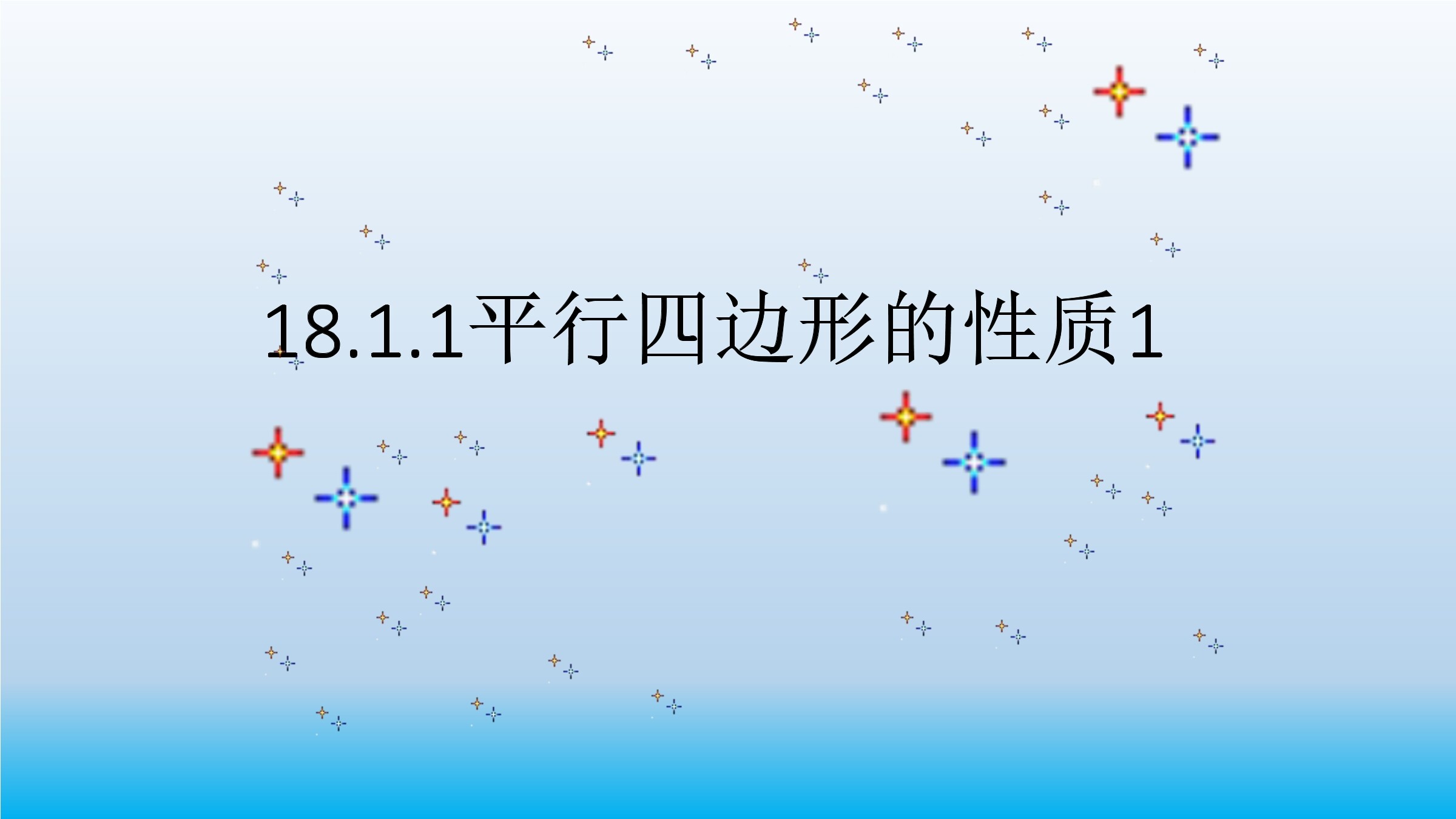 平行四边形的性质