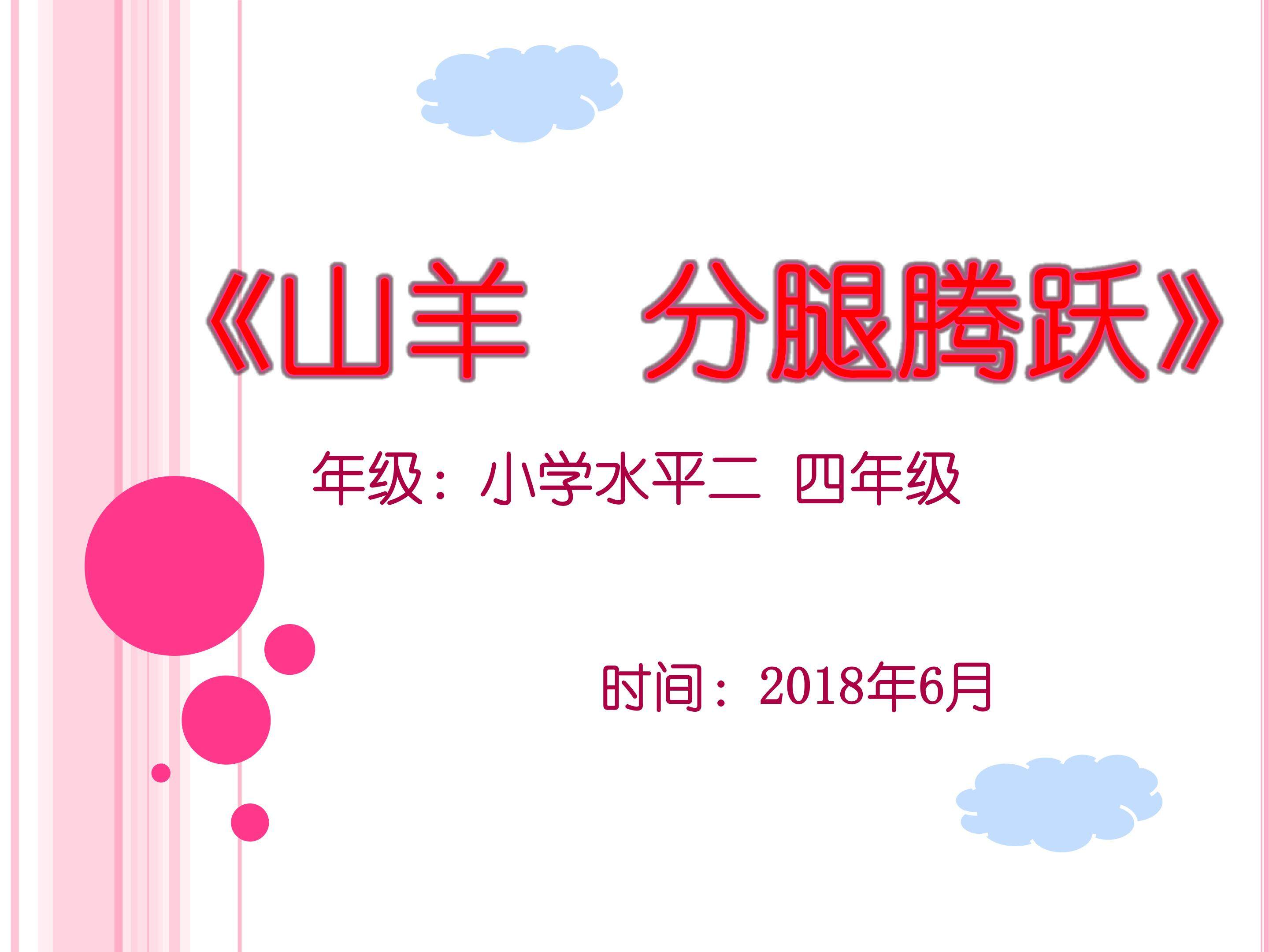 小学《体操----山羊分腿腾越》课件设计