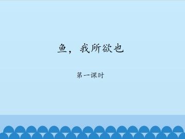 鱼，我所欲也-第一课时_课件1