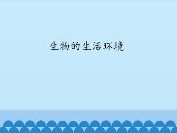 生物的生活环境_课件1