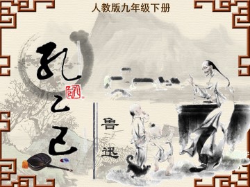 5 孔乙己 