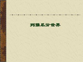 列强瓜分世界_课件1