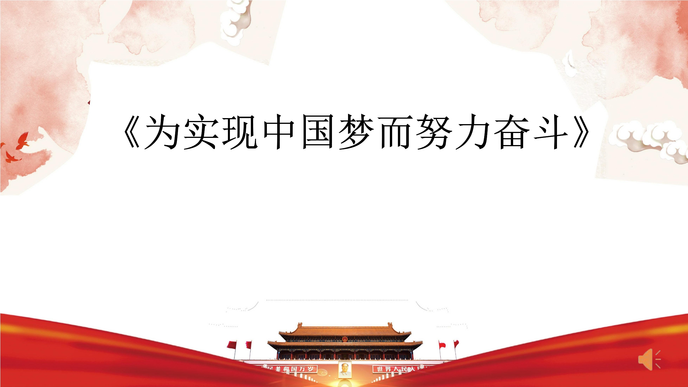 8年级历史部编版下册课件《第11课 为实现中国梦而努力奋斗》（共31张PPT）