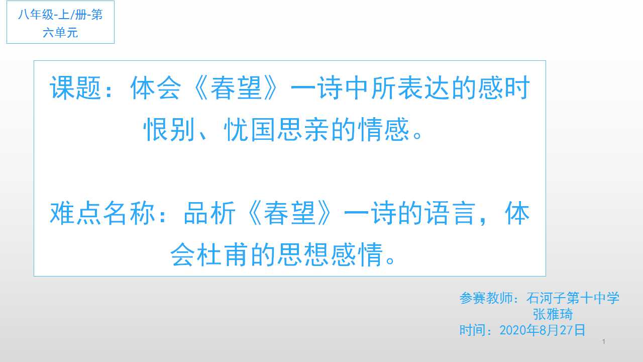 体会春望一诗中所表达的感时恨别、忧国思亲的情感