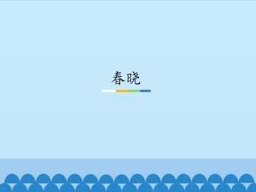 春晓_课件1