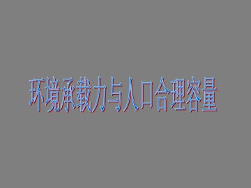 环境承载力与人口合理容量_课件1