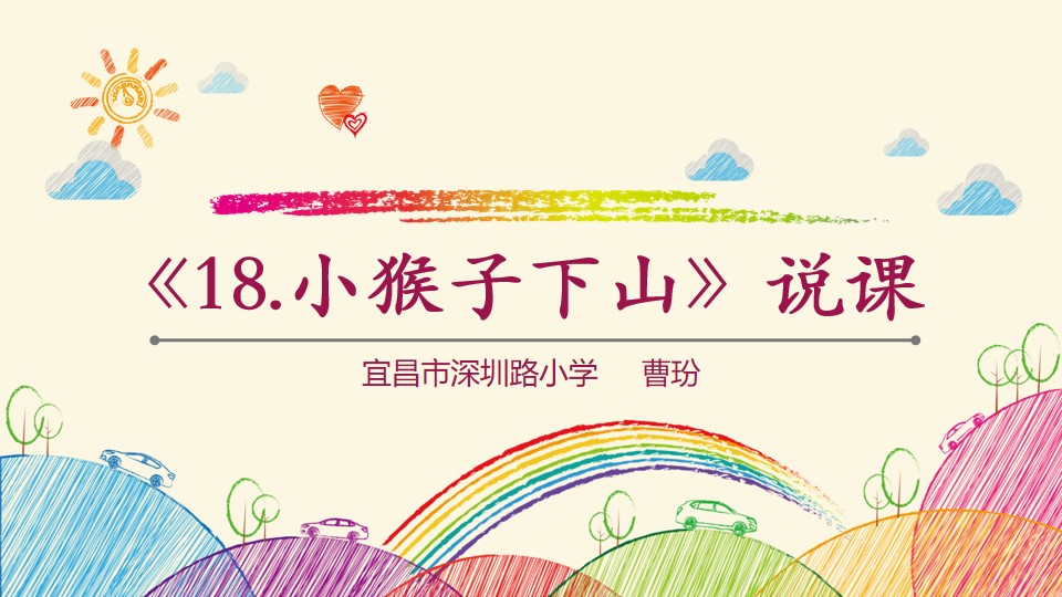 18 小猴子下山