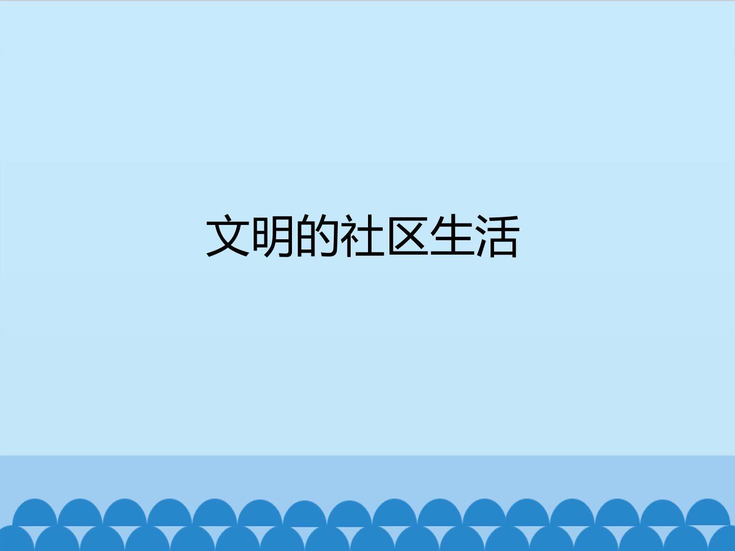 文明的社区生活_课件1