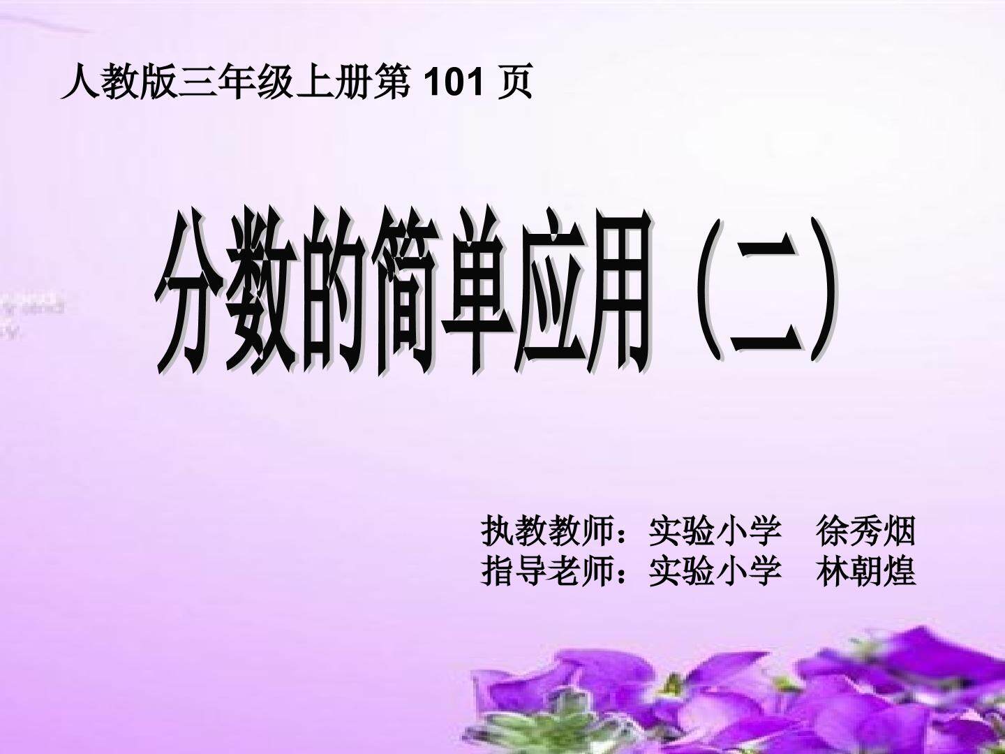 分数的简单应用１2