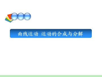 曲线运动_课件1