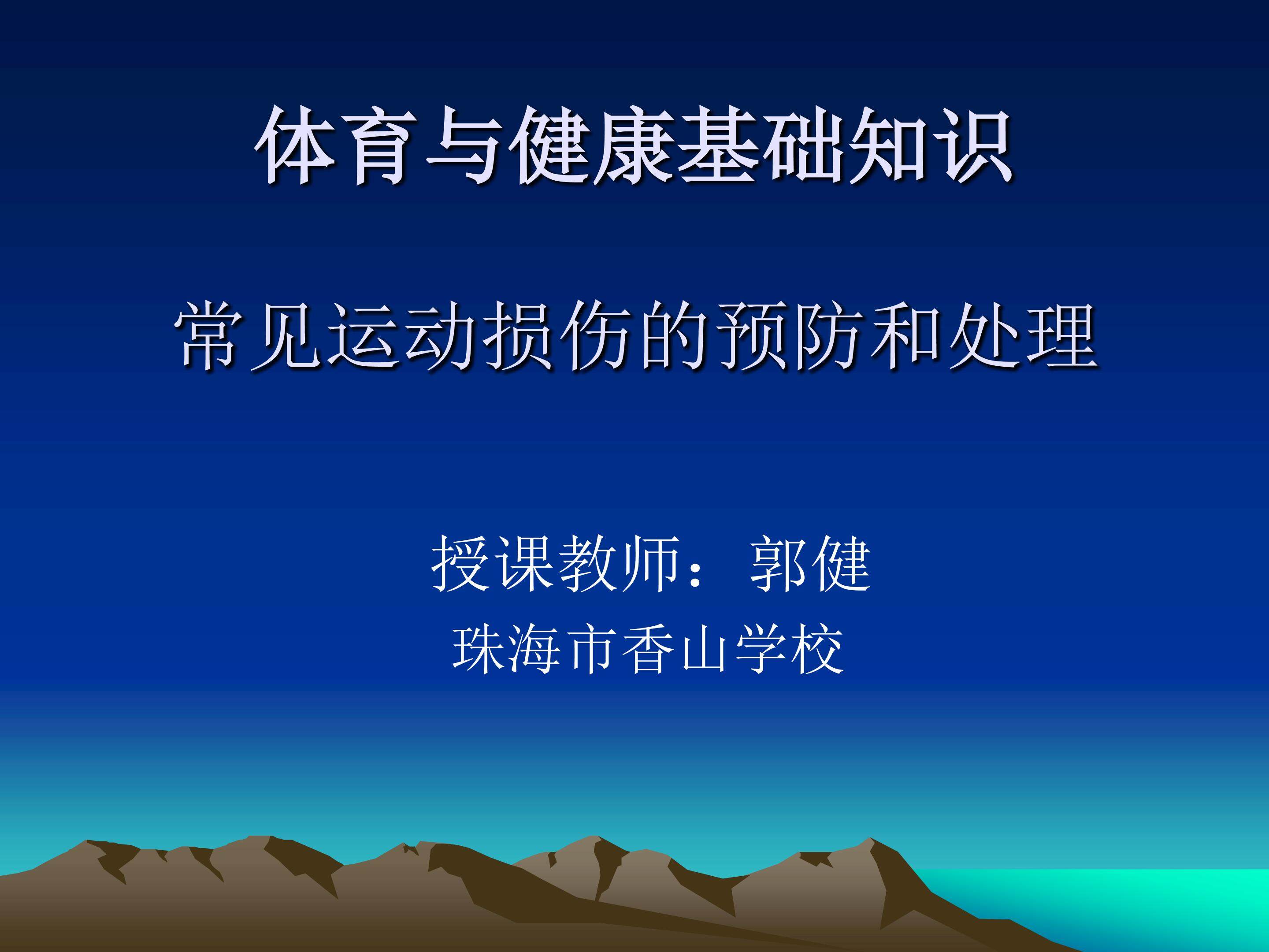 运动损伤处理