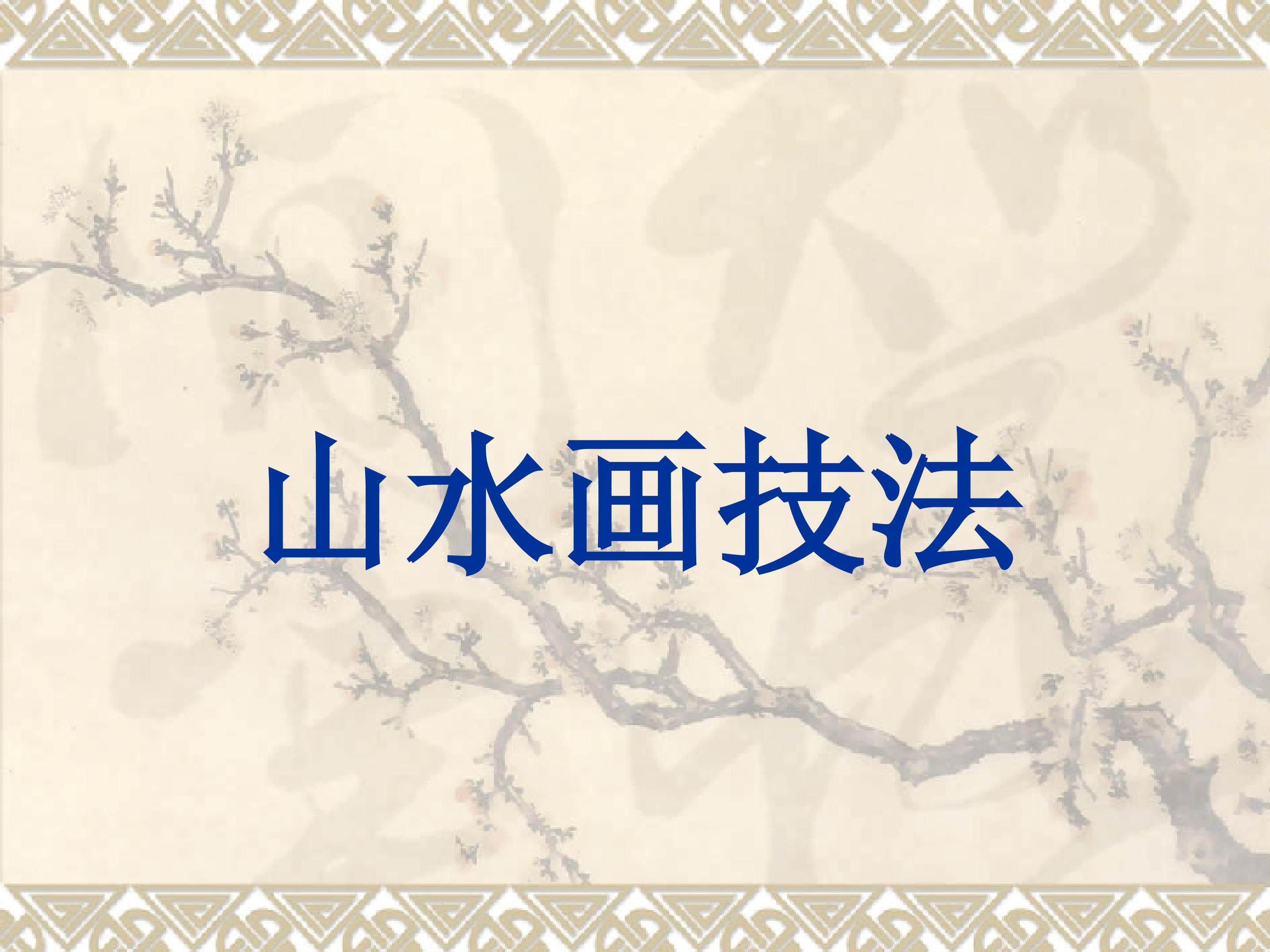 山水画技法