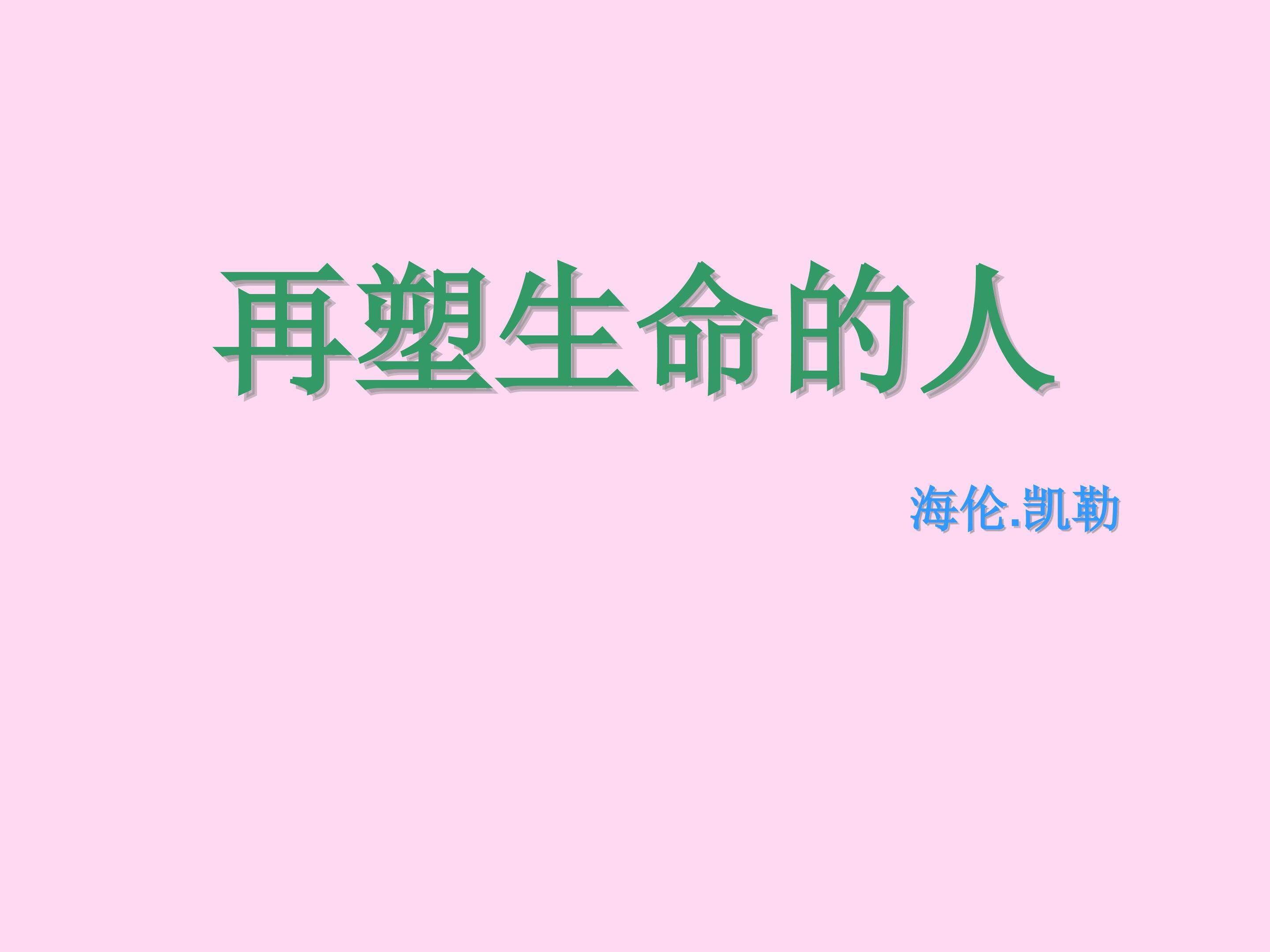 《再塑生命的人》
